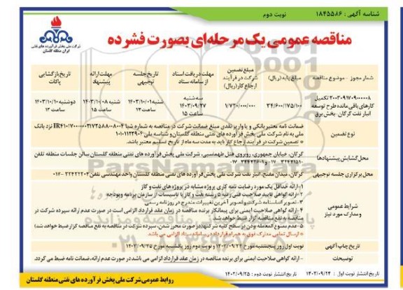 مناقصه تکمیل کارهای باقی مانده طرح توسعه انبار نفت - نوبت دوم