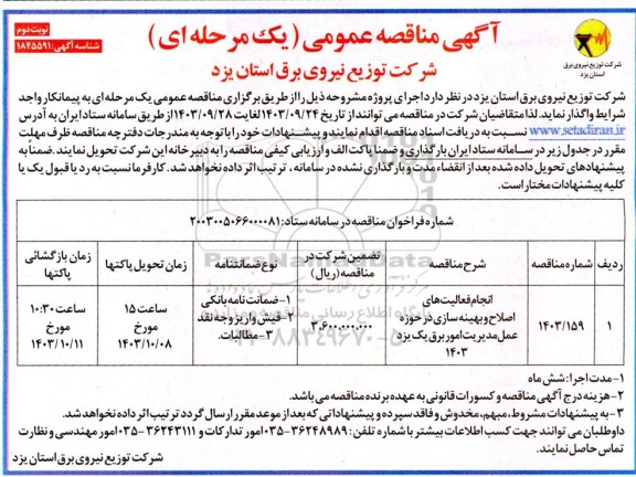 مناقصه انجام فعالیت های اصلاح و بهینه سازی  در حوزه عمل مدیریت امور برق یک نوبت دوم 