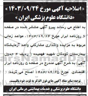 مناقصه و مزایده واگذاری مشارکتی واحد ازمایشگاه... اصلاحیه