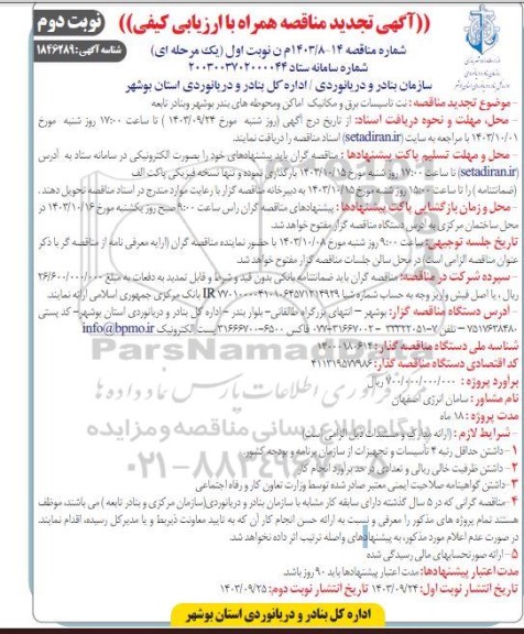 تجدید مناقصه نت تاسیسات برق و مکانیک اماکن و محوطه های بندر- نوبت دوم