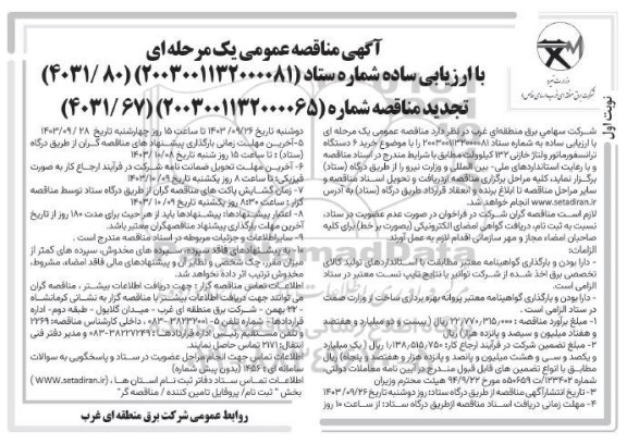 مناقصه عمومی و تجدید مناقصه خرید 6 دستگاه ترانسفورماتور ولتاژ خازنی 132 کیلوولت 