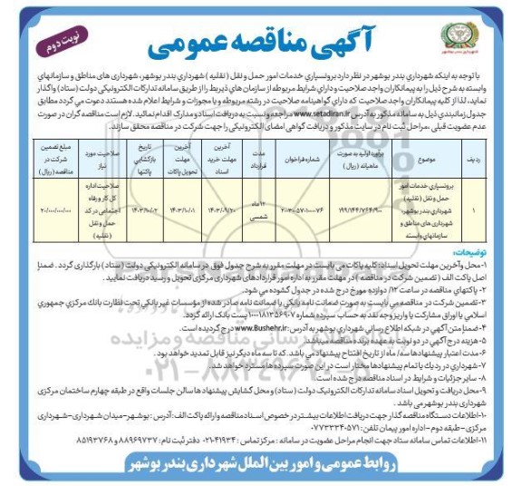 مناقصه برونسپاری خدمات امور حمل و نقل (نقلیه ) نوبت دوم 