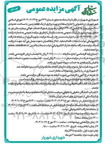 مزایده عمومی اجاره استفاده و بهره برداری از یک قطعه زمین با مساحت حدودی 2000 متر مربع...