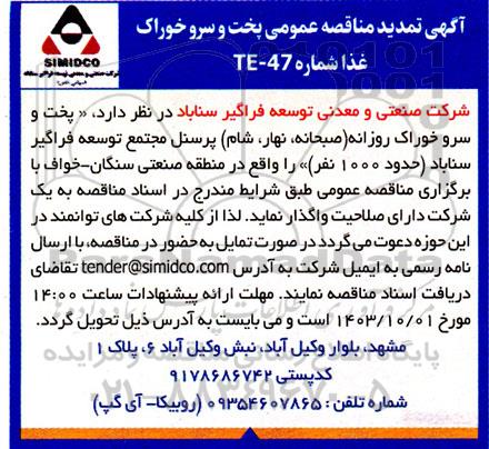 تمدید مناقصه عمومی پخت و سرو خوراک غذا