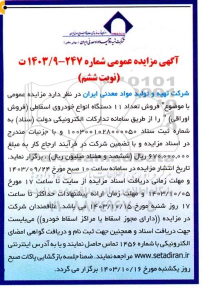 مزایده فروش تعداد 11 دستگاه انواع خودروی اسقاطی نوبت ششم