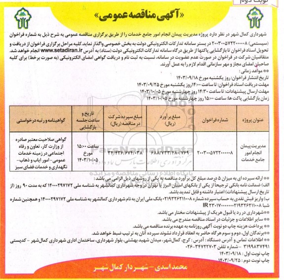 مناقصه پروژه مدیریت پیمان انجام امور جامع خدمات - نوبت دوم 
