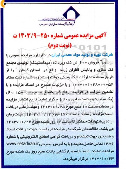 مزایده عمومی فروش 600 تن کک ریزدانه نوبت دوم