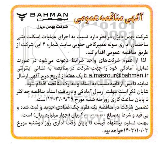 آگهی مناقصه عمومی  اجرای عملیات اسکلت بتنی ساختمان اداری سوله تعمیرگاهی