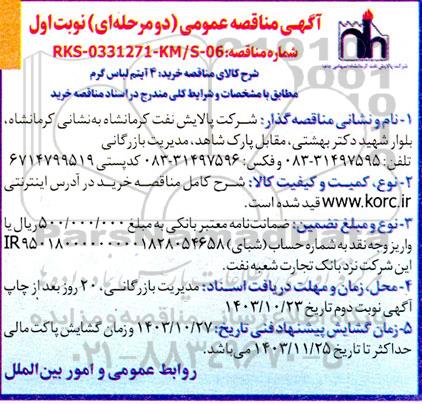 مناقصه عمومی خرید 4 آیتم لباس گرم 