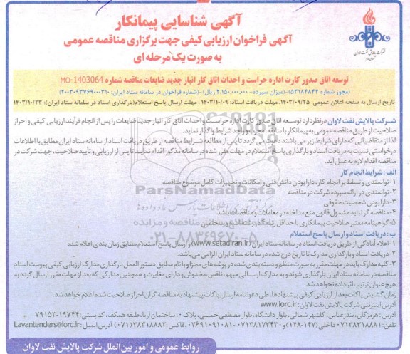 شناسایی پیمانکار توسعه اتاق صدور کارت اداره حراست و احداث اتاق کار انبار جدید ضایعات