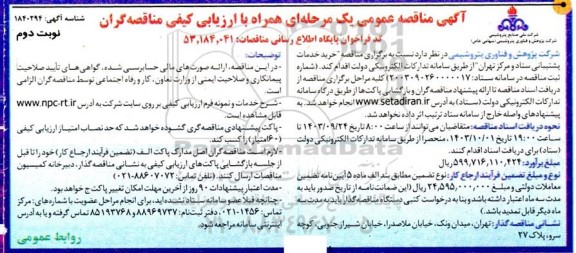 مناقصه خرید خدمات پشتیبانی ستاد و مرکز - نوبت دوم