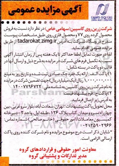 مزایده فروش محصول گرده روی77 و محصول فلزی روی