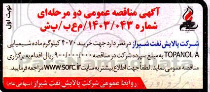 مناقصه خرید 4070 کیلوگرم ماده شیمیایی TOPANOL A 