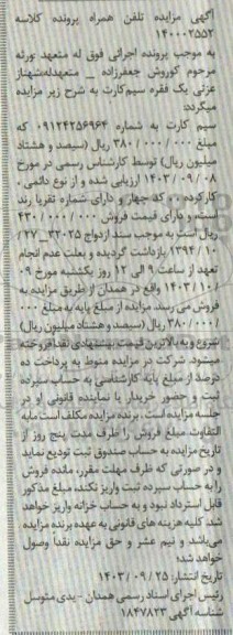 مزایده سیم کارت