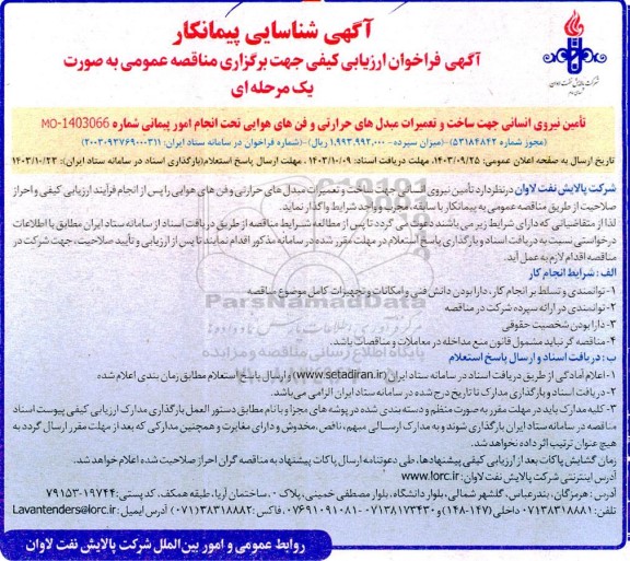 شناسایی پیمانکار تأمین نیروی انسانی جهت ساخت و تعمیرات مبدلهای حرارتی و فنهای هوایی تحت انجام امور پیمانی