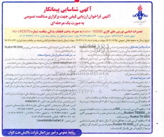 فراخوان تعمیرات اساسی توربین های گازی  ruston tb5000