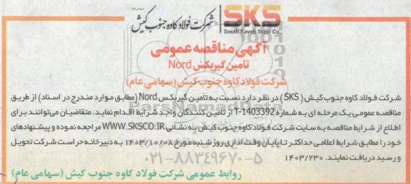  مناقصه عمومی تأمین گیربکس Nord 
