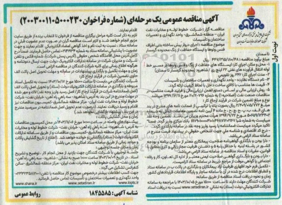 مناقصه اجرای دیوار پیش ساخته بتنی اطراف فنس ولوها و ایستگاه حفاظت از زنگ محدوده 