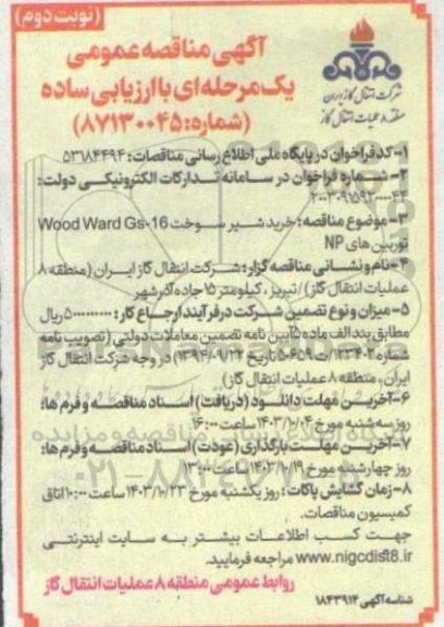 مناقصه خرید شیر سوخت 16-Wood Ward Gs توربین های NP- نوبت دوم 