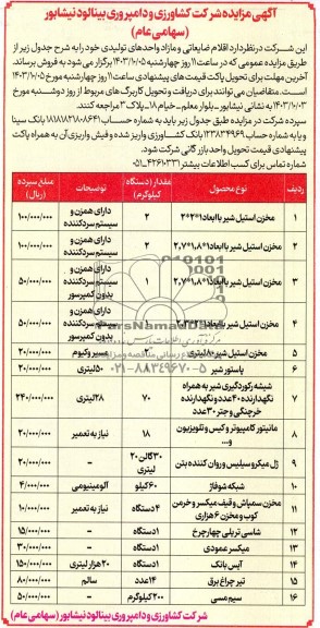 مزایده اقلام ضایعاتی و مازاد واحدهای تولیدی مخزن استیل شیر ...