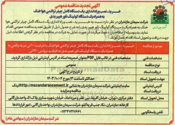 تجدید مناقصه عمومی خرید، نصب و راه اندازی یک دستگاه کامل چیلر تراکمی هوا خنک...