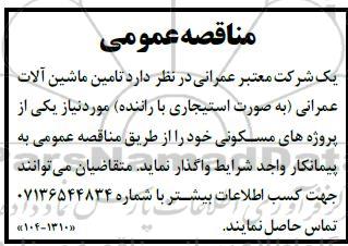مناقصه  تامین ماشین آلات عمرانی به صورت استیجاری با راننده