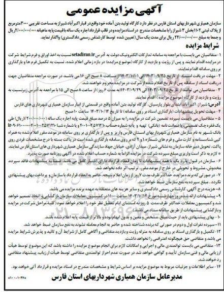 مزایده کارگاه تولید بتن آماده