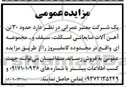 مزایده عمومی حدود 30 تن آهن آلات ضایعاتی اسکلت سقف و... 