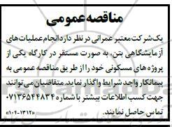 مناقصه عمومی  انجام عملیات های آزمایشگاهی بتن، به صورت مستقر در کارگاه یکی از پروژه های مسکونی 