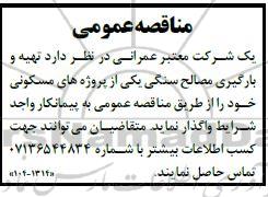 مناقصه عمومی تهیه و بارگیری مصالح سنگی یکی از پروژه های مسکونی