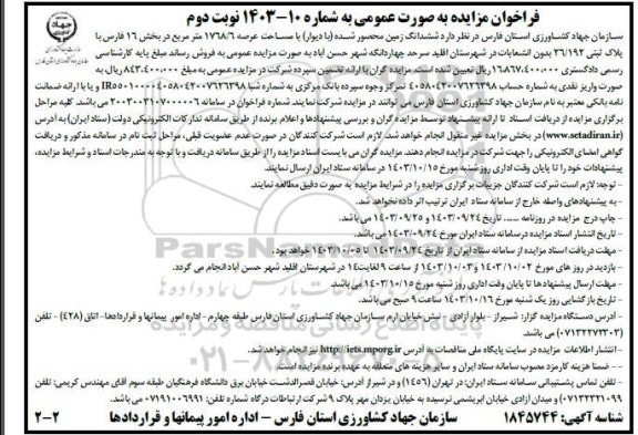 مزایده فروش ششدانگ زمین محصور شده به مساحت عرصه 1768.6 مترمربع در بخش 16 فارس نوبت دوم