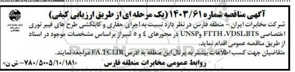  آگهی مناقصه  اجرای حفاری و کابلکشی طرحهای فیبر نوری اختصاصی