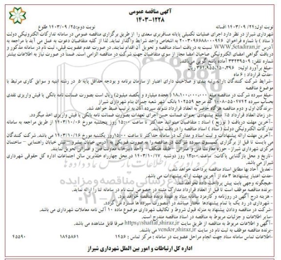 مناقصه اجرای عملیات تکمیلی پایانه مسافربری سعدی - نوبت دوم
