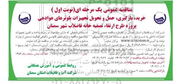 مناقصه عمومی خرید، بارگیری، حمل و تحویل تجهیزات بلوئرهای هوادهی 