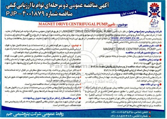اگهی مناقصه عمومی تامین MAGNET DRIVE CENTRIFUGAL PUMP  