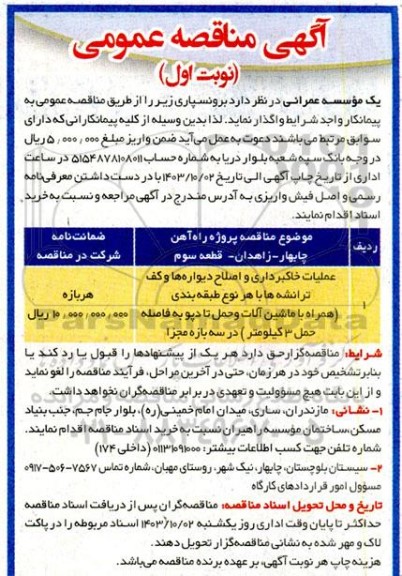 مناقصه عملیات خاکبرداری و اصلاح دیواره ها و کف ترانشه ها با هر نوع طبقه بندی همراه با ماشین آلات...