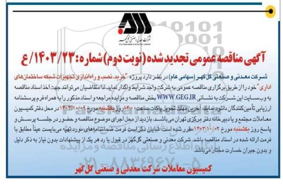 تجدید مناقصه پروژه خرید، نصب و راه اندازی تجهیزات شبکه ساختمانهای اداری - نوبت دوم