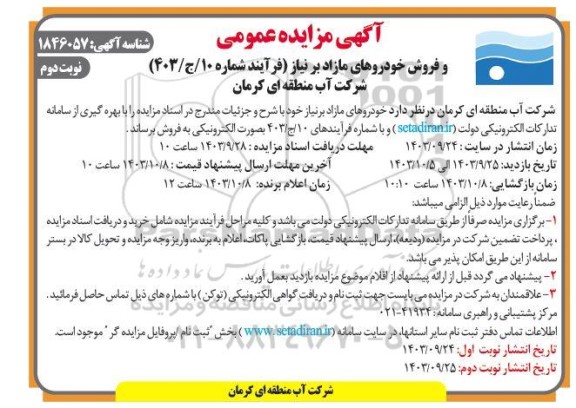 مزایده فروش خودروهای مازاد بر نیاز نوبت دوم