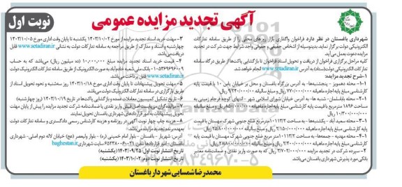 فراخوان مزایده واگذاری بازار روزهای محلی تجدید
