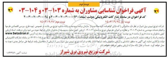 فراخوان شناسایی مشاوران تهیه طرح، بررسی اقتصادی طرحها... ​​​​​​​نوبت دوم 