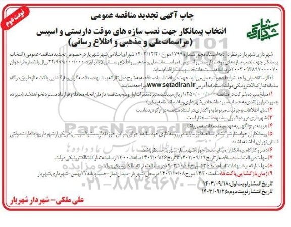 تجدید مناقصه انتخاب پیمانکار جهت نصب سازه های موقت داربستی و اسپیس- نوبت دوم