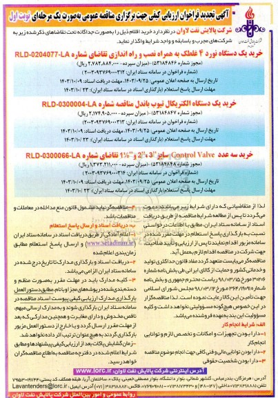 تجدید مناقصه خرید یک دستگاه نورد 4 غلطک به همراه نصب و راه اندازی....