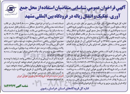 فراخوان عمومی شناسایی متقاضیان استفاده از محل جمع آوری ، تفکیک و انتقال زباله
