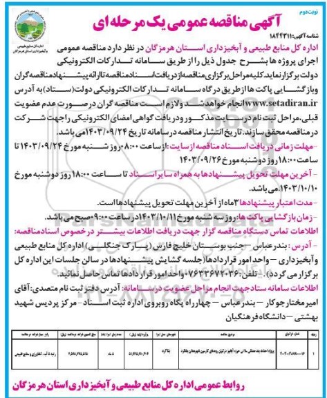 مناقصه پروژه احداث بند سنگی ملاتی حوزه آبخیز نوبت دوم 