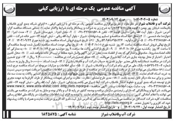 مناقصه اجرای شبکه جمع آوری فاضلاب باقیمانده خیابان- نوبت دوم