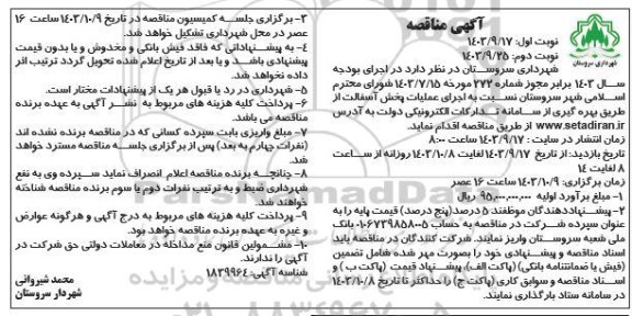 مناقصه اجرای عملیات پخش آسفالت - نوبت دوم