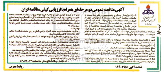 مناقصه خرید یک دستگاه کروماتوگرافی گازی
