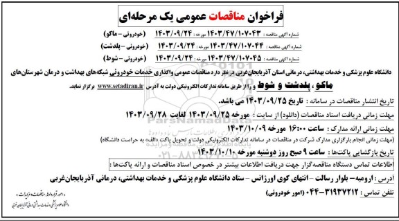مناقصه عمومی واگذاری خدمات خودروئی شبکه های بهداشت... 