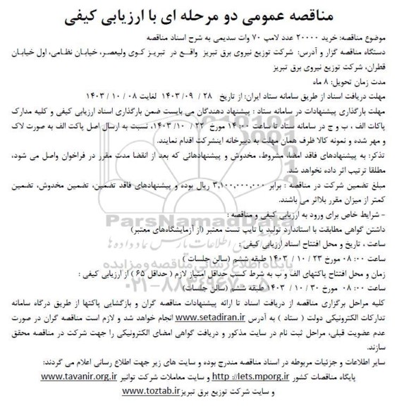 مناقصه  خرید 20000 عدد لامپ 70 وات سدیمی