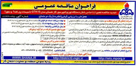 مناقصه تعمیرات اساسی شش دستگاه توربو کمپرسور گاز نفسکی مدل GTK10 -تجدید- نوبت دوم 